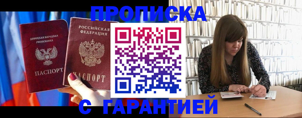 прописка гарантия в Биробиджане