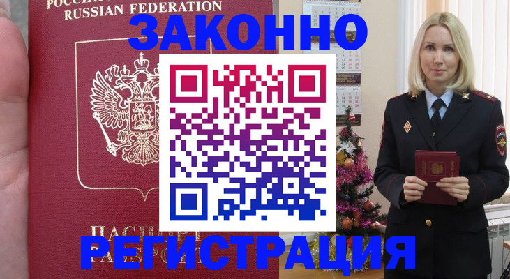 временная регистрация гарантия в Биробиджане